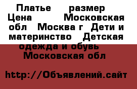 Платье (80 размер) › Цена ­ 600 - Московская обл., Москва г. Дети и материнство » Детская одежда и обувь   . Московская обл.